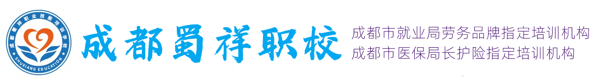 成都(dōu)蜀祥職校(xiào)(成都華商職業技能培訓學校)